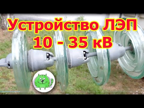 Устройство ЛЭП 10 и 35 киловольт Опоры изоляторы провода виброгасители грозозащитный трос