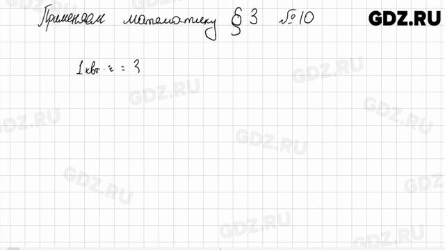 Применяем математику, § 3 № 1-11 - Математика 5 класс Виленкин