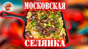 РУССКАЯ КУХНЯ ❤️ Московская солянка на сковороде, рецепт 1861 год