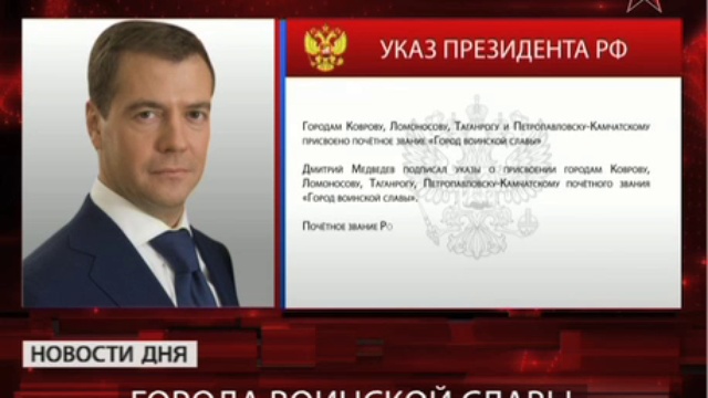 Ломоносов, Таганрог, Ковров и Петропавловск-Камчатский стали &#171;городами воинской славы&#187;