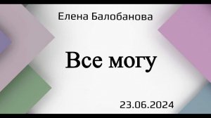 Все могу. Е.Балобанова.23.06.24.