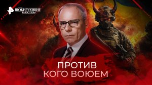 Против кого воюем — Самые шокирующие гипотезы (10.10.2022)