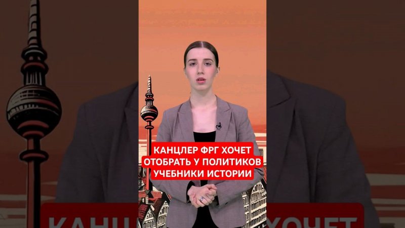 Отобрать у глав государств учебники истории? #папочкаканцлера #новости #германия