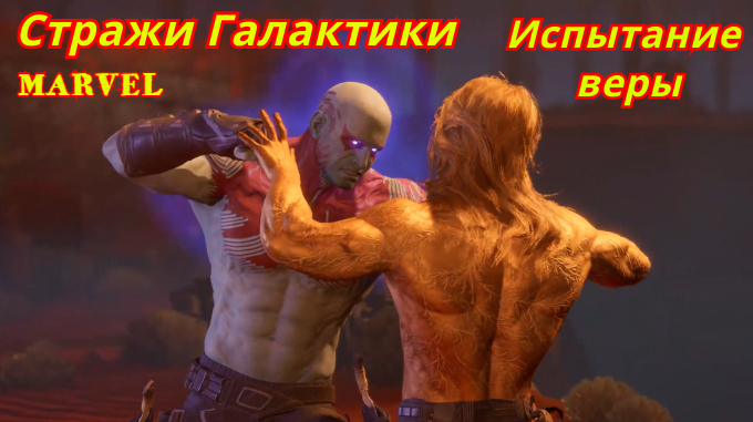 Стражи Галактики MARVEL | Испытание веры