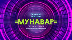Значение имени Мунавар - Тайна имени