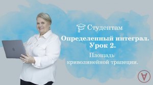 Определенный интеграл| Урок 2| Площадь криволинейной трапеции| Надежда Павловна Медведева