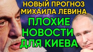 Будущее Украины и России | Новый Прогноз Михаила Левина