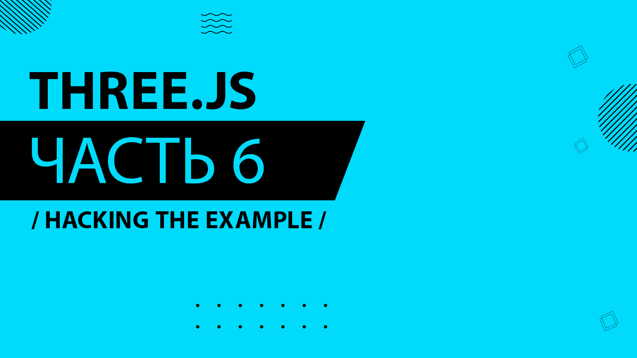 Three.js - 006 - Hacking the Example