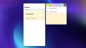 Как открыть записки в Windows 11.Заметки на рабочий стол