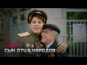 Сериал драма. СЫН ОТЦА НАРОДОВ 7 серия HD ( 2013 )