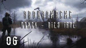 S.T.A.L.K.E.R. Апокалипсис OGSR Engine. Поиск - Dies Irae. #06.