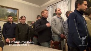 Духовная беседа в Оптиной пустыни от 27 декабря 2015 г.