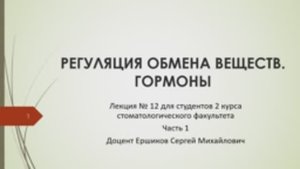 Лекция 12 РЕГУЛЯЦИЯ ОБМЕНА ВЕЩЕСТВ (часть 1).mp4