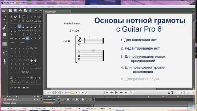 Введение. Нотная грамота с Guitar Pro 6.mp4