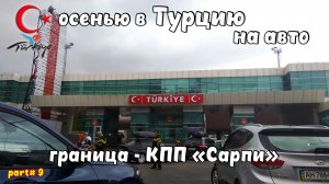 В Турцию на авто. Въезжаем в Turkey КПП "Сарпи". ТРАБЗОН ночь в палатке. Монастырь "Панагия Сумела".