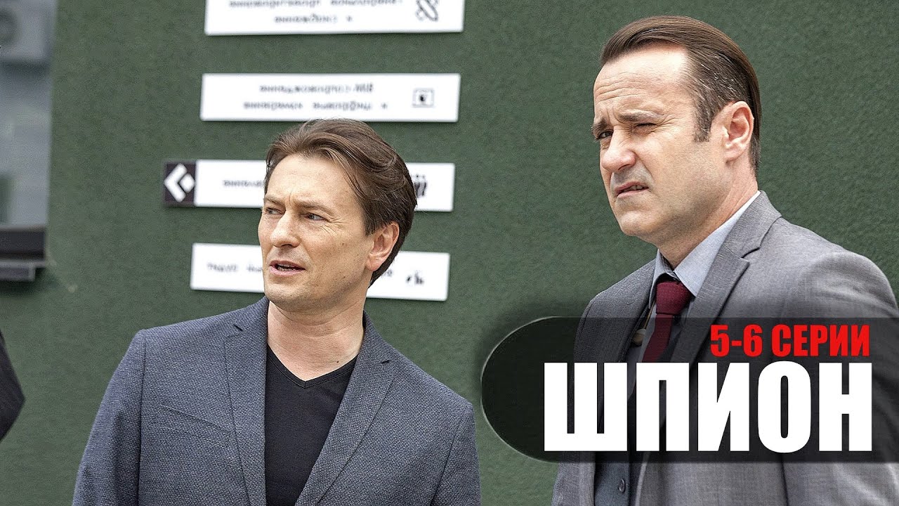 Шпион 6 серия (2023). Премьера на Первом канале