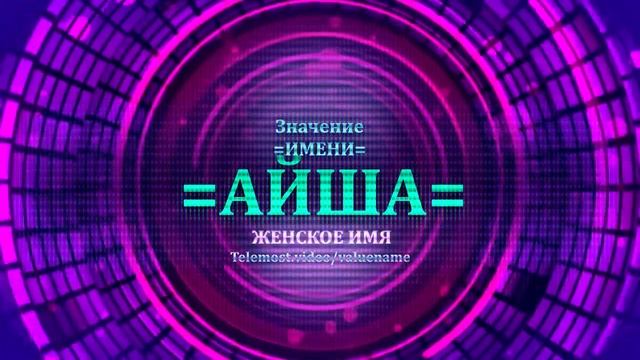 Значение имени Айша - Тайна имени - Женское смотреть онлайн