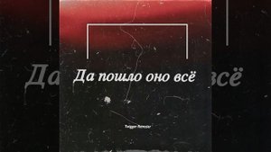 Да пошло оно все (Official audio)