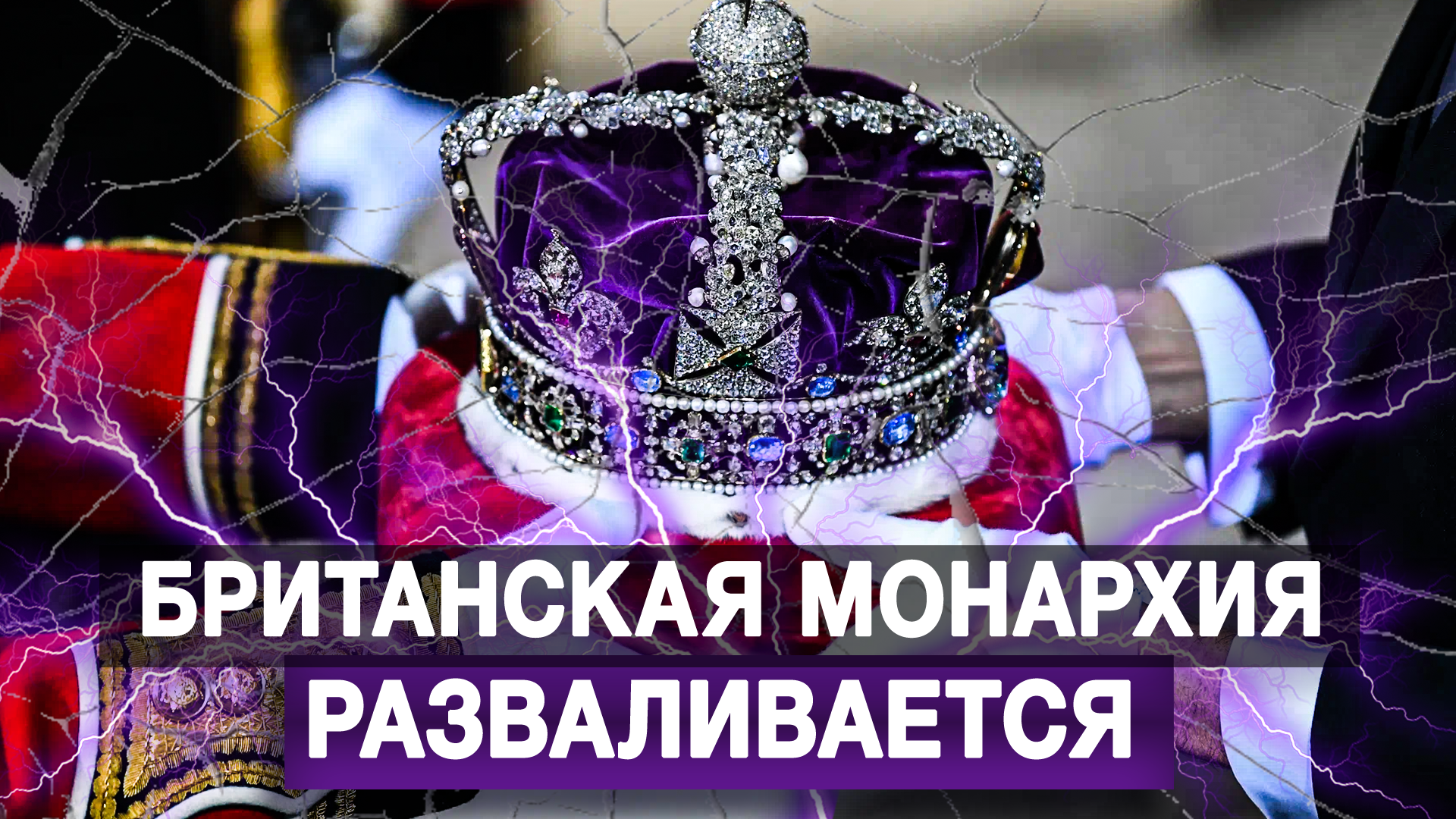 Британская монархия разваливается