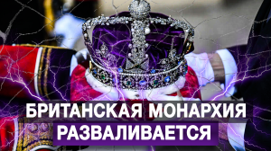 Британская монархия разваливается