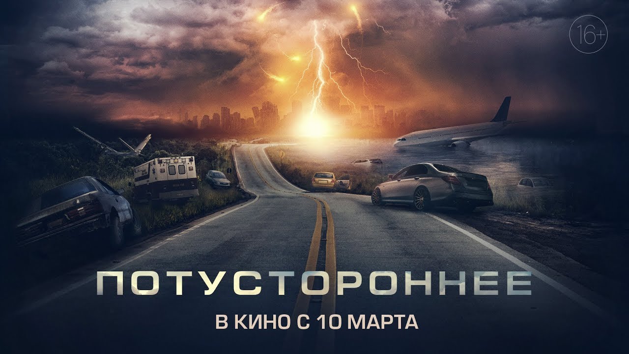 Потустороннее фильм триллер