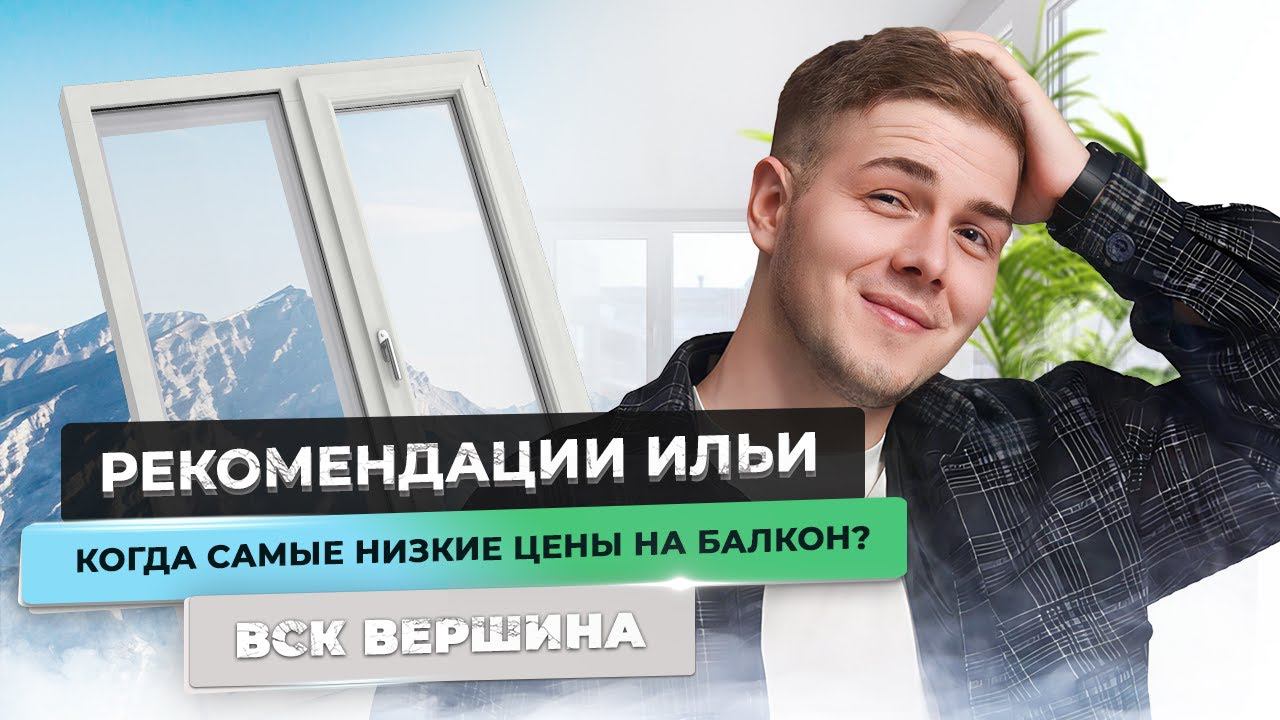 Самые низкие цены на ремонт балкона #остеклениебалкона #ремонтбалкона #владивосток