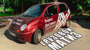 Тариф грузовой экспресс НА МАТИЗЕ - влезает всё !