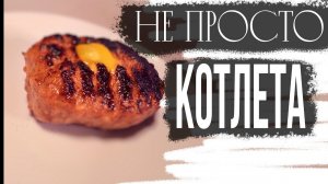 #ЧШБ Как сделать идеальные котлеты с сырной начинкой секреты и хитрости sub