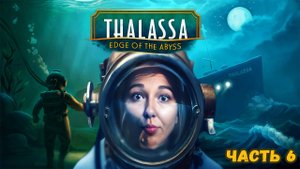 ☣️ПРИЗРАК АЛЕКС☣️ПРОХОЖДЕНИЕ Thalassa: Edge of the Abyss☣️ЧАСТЬ 6☣️