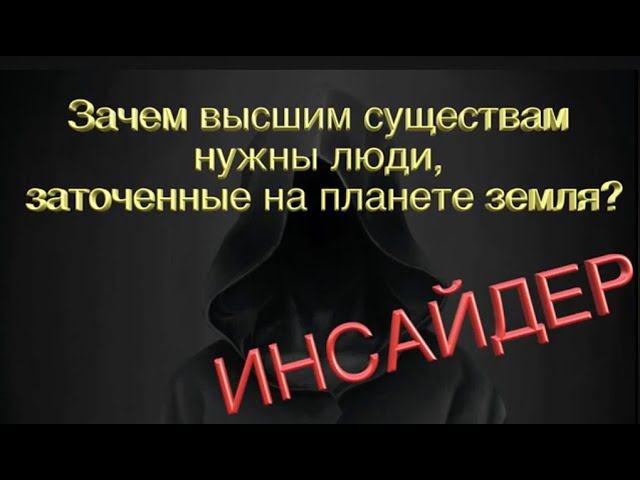 Цитаты мудрецов -  2 часть Первое Откровение Инсайдера - созидательная версия смотреть онлайн