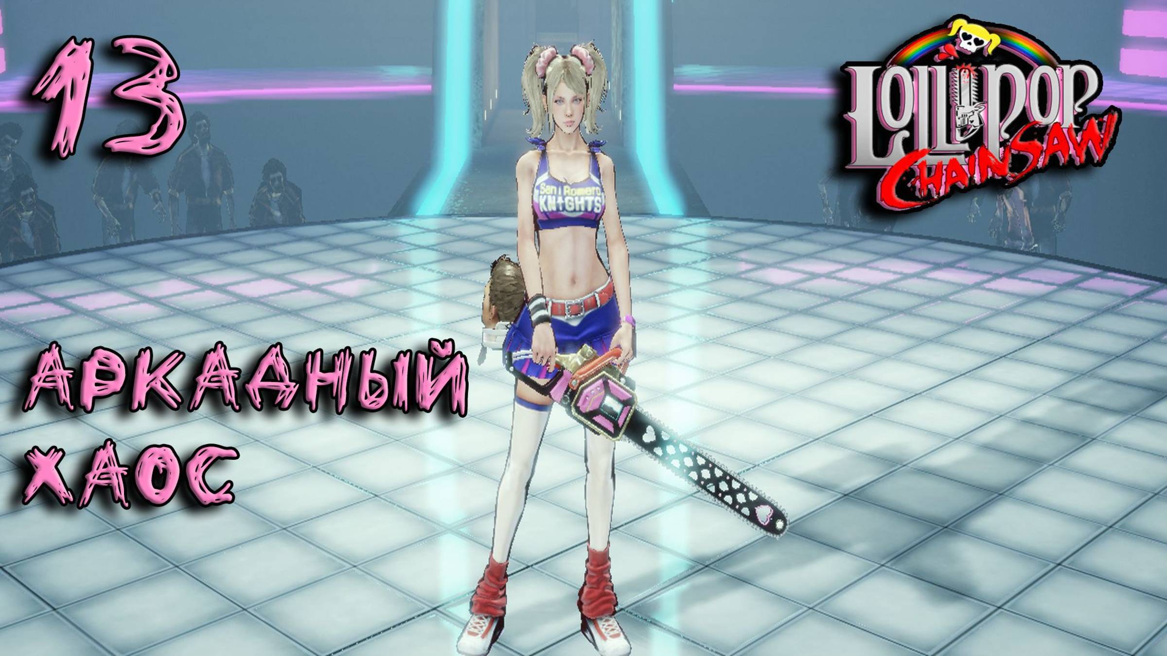 Lollipop Chainsaw Прохождение #13 Аркадный хаос