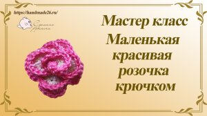 Маленькая красивая розочка крючком.mp4