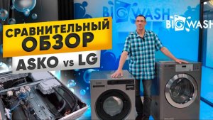 Сравниваем стиральные машинки ASKO и LG. Что лучше подходит для бизнеса прачечных. BIG WASH