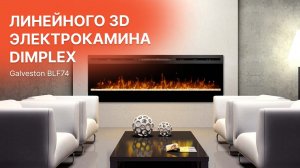 Обзор линейного  3D электрокамина Dimplex Galveston BLF74 (Димплекс Галвестон) от Биокамин.рф