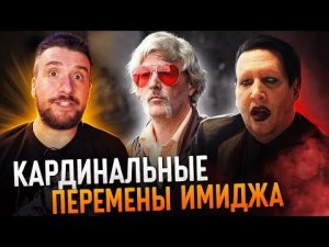 Музыканты, которые кардинально изменили свой Имидж / Фред Дёрст, Marilyn Manson, Майкл Джексон