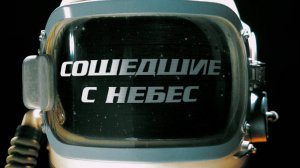 Сошедшие с небес. 60 лет полёту человека в космос