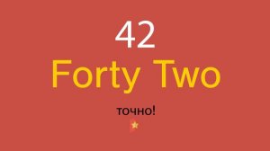 42 по-английски