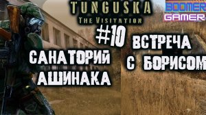 Tunguska - The Visitation | Часть 10 Санаторий Ашинака и встреча с Борисом