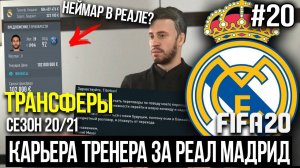 FIFA 20 | Карьера тренера за Реал Мадрид [#20] | НЕЙМАР В РЕАЛЕ? МЕССИ И МАНЕ ИДЁТ ЗА НИМ? ТРАНСФЕРЫ