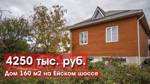 Дом 160 м2 на Ейском шоссе