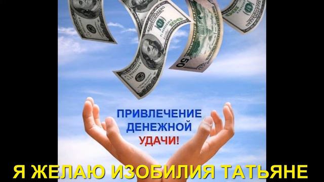 Я ЖЕЛАЮ ИЗОБИЛИЯ ТАТЬЯНЕ смотреть онлайн