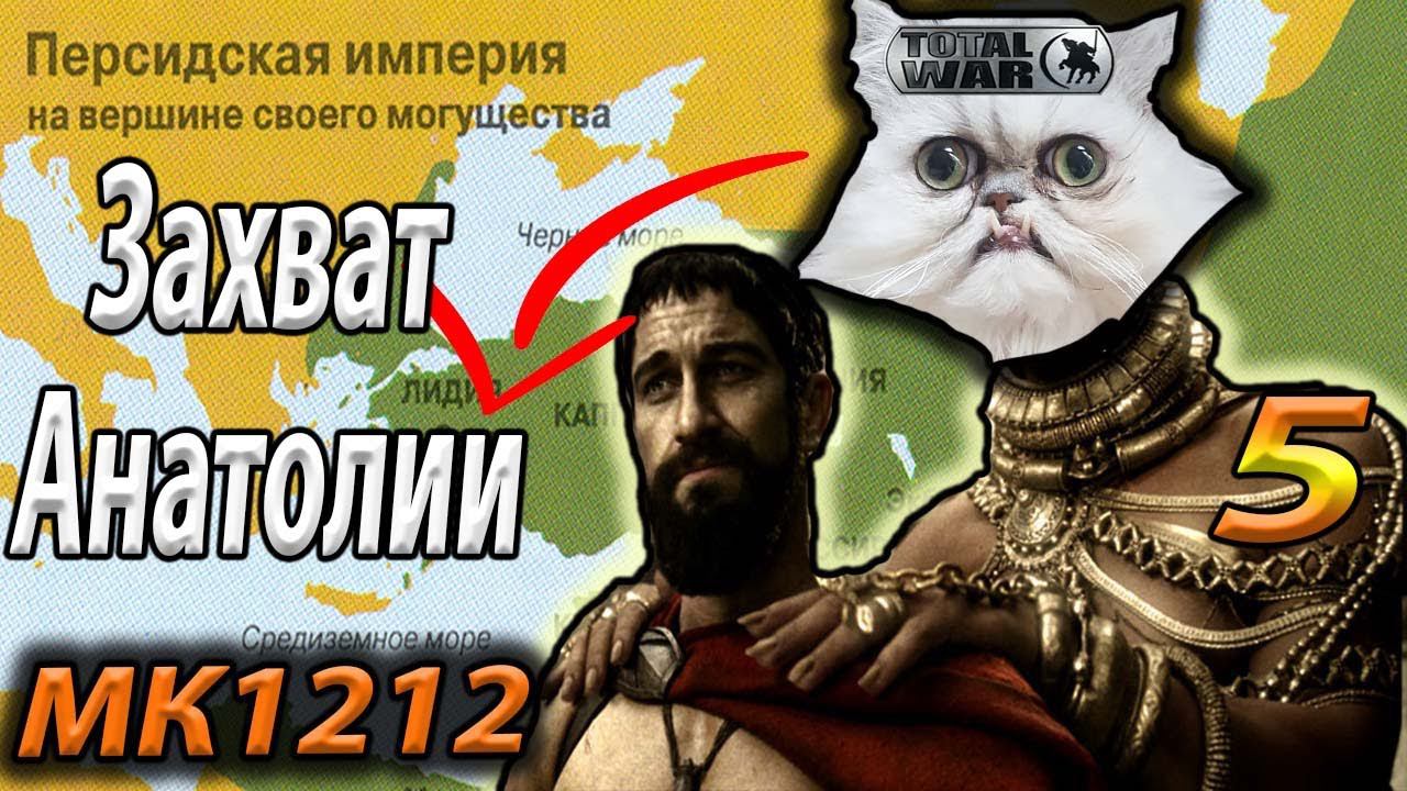 Легенда. Персидская империя идет на ЦАРЬГРАД №5 1212 MK Attila Total War смотреть онлайн