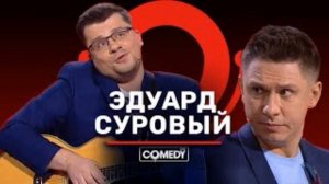 Эдуард Суровый - Я и бланки принесу (Начальница) (23.04.2021)