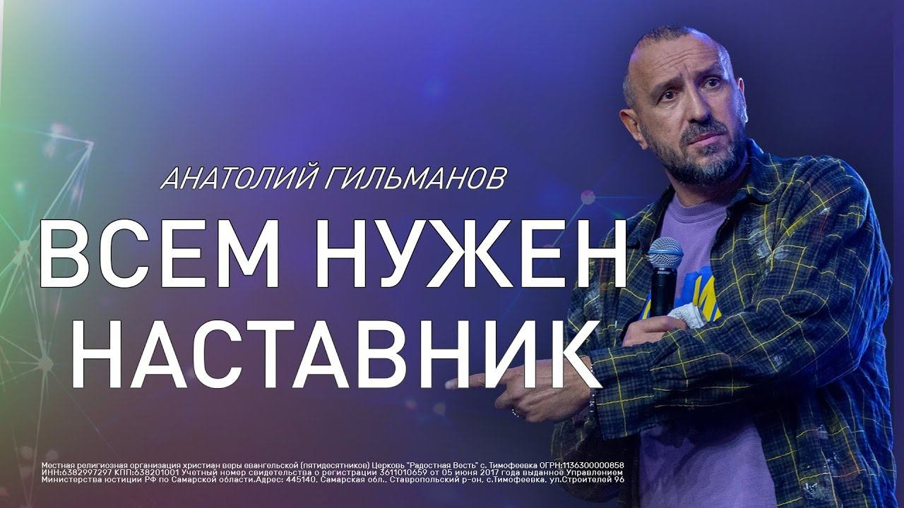 Всем нужен наставник