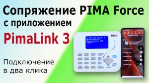 Как подключить прибор сигнализации Force к облаку и приложению для смартфона PimaLink. Сопряжение.