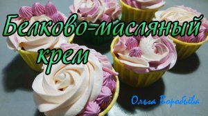 Мастер-Класс УКРАШЕНИЕ капкейков кремом ? Рецепт БЕЛКОВО-МАСЛЯНОГО крема ✧ Моя любимая кухня