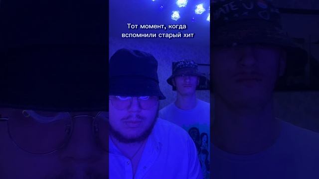 POV: когда вспомнил старый хит ? #shorts