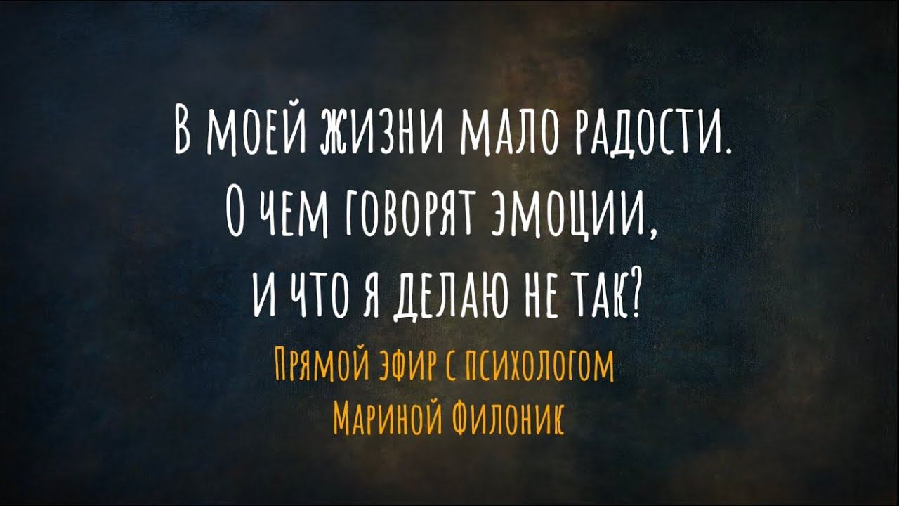 В моей жизни мало радости. Что я делаю не так? Прямой эфир с психологом Мариной Филоник