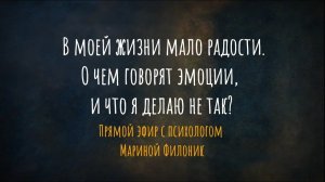 В моей жизни мало радости. Что я делаю не так? Прямой эфир с психологом Мариной Филоник