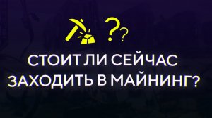 Стоит ли СЕЙЧАС ЗАХОДИТЬ в МАЙНИНГ- А если ОЧЕНЬ ХОЧЕТСЯ- Цены, доходность, окупаемость, РИСКИ!!!